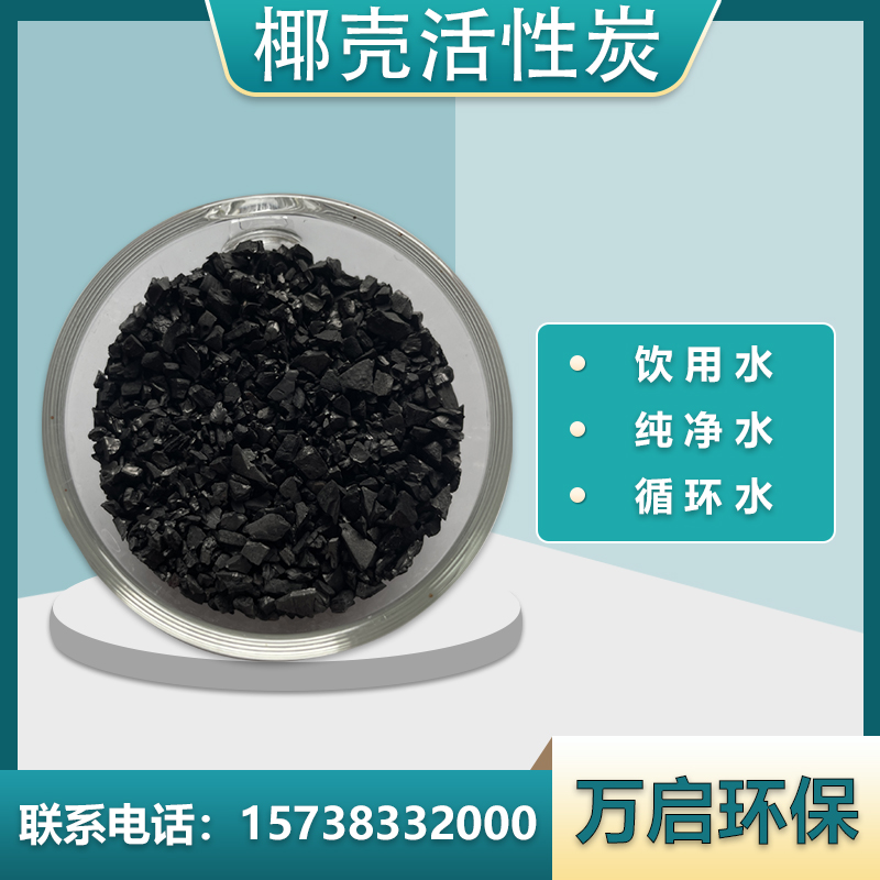 雅安萬(wàn)啟環(huán)保分享影響椰殼活性炭吸附值的因素